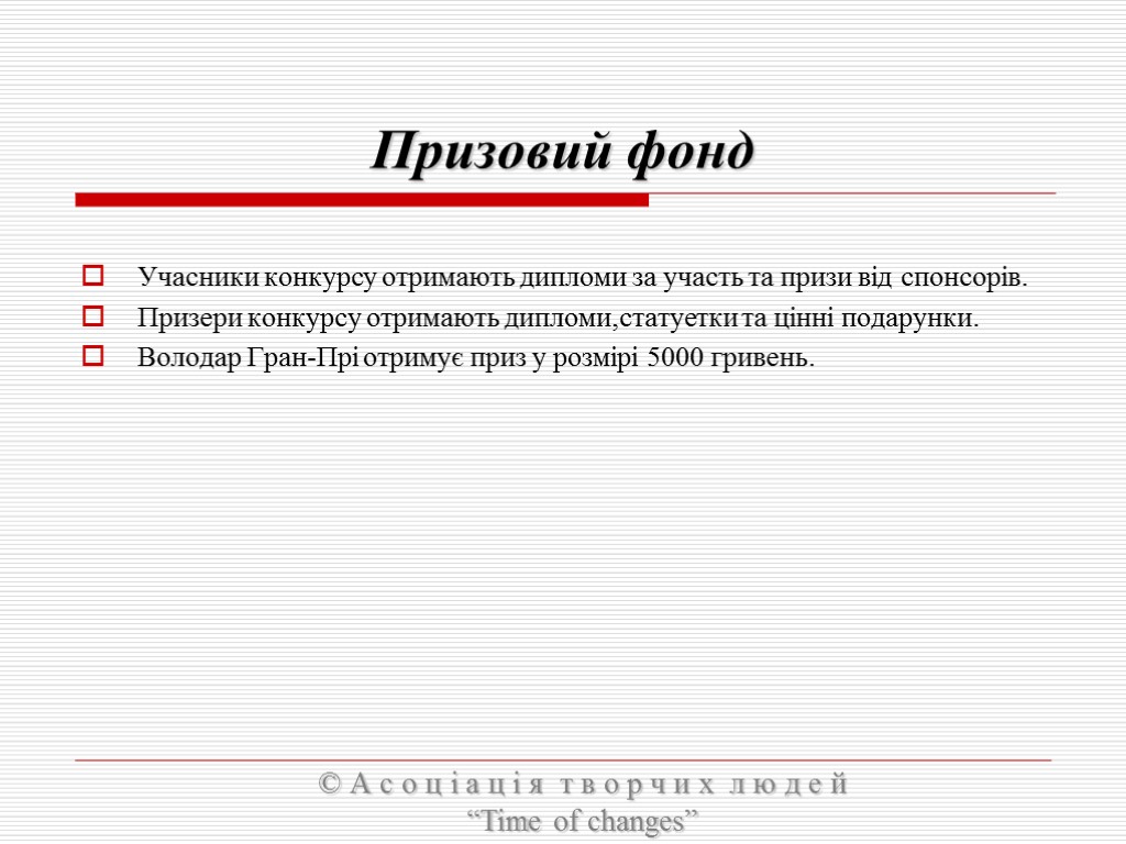 Призовий фонд Учасники конкурсу отримають дипломи за участь та призи від спонсорів. Призери конкурсу